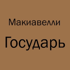Макиавелли Государь