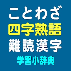 ことわざ・四字熟語・難読漢字 学習小辞典