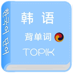 韩语背单词 TOPIK