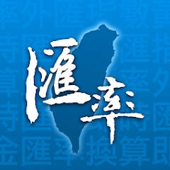 台灣匯率