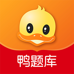 鸭题库