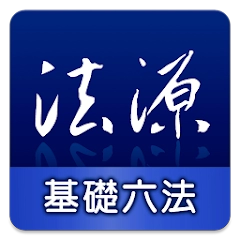 法源法典–基礎六法版