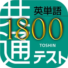 共通テスト対応英単語 1800