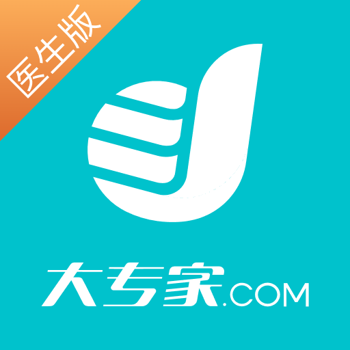 大专家医生版