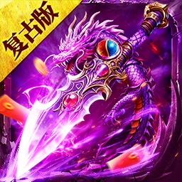 铁血荣耀-复古合击版传奇