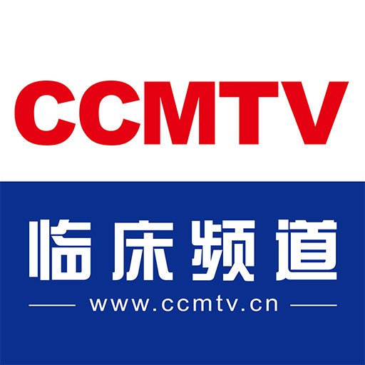 CCMTV 临床频道