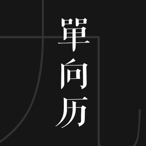 单向历-致时光以生命