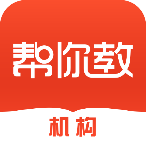 帮你教机构版-招生排课软件