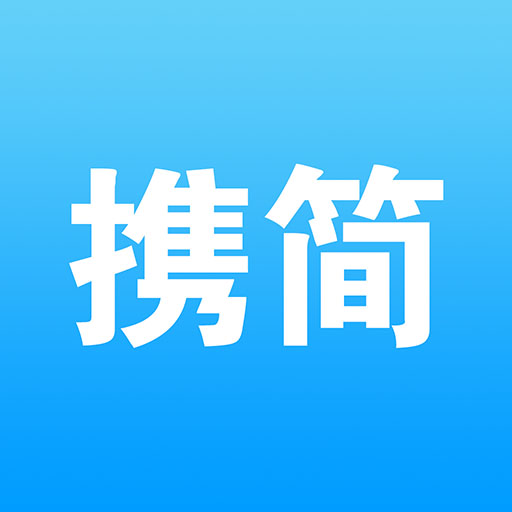 携简-携手让运营更简单