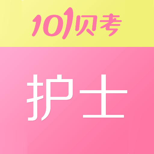 护士执业资格-免费题库