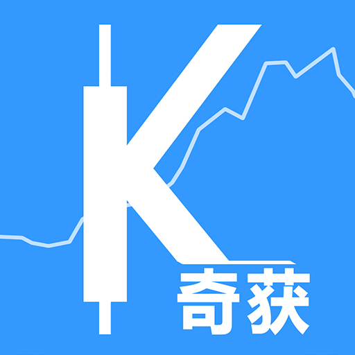 奇获-金融从业辅助工具