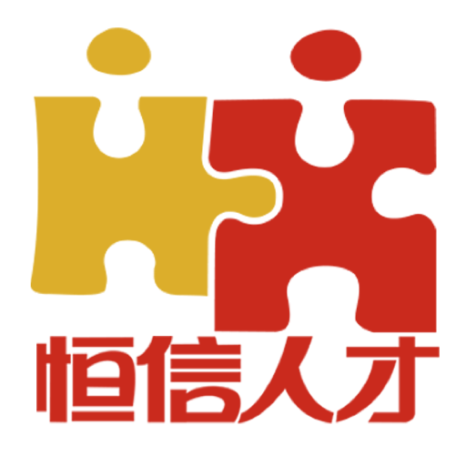 恒信人才
