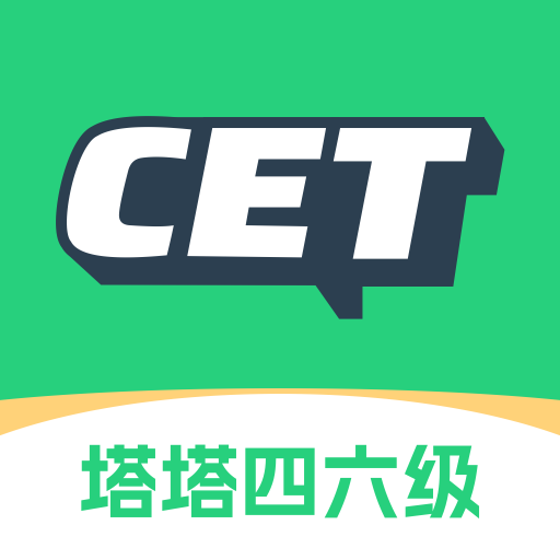 塔塔四六级-四六级真题背单词