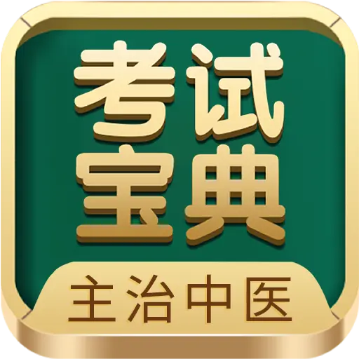 主治中医考试宝典
