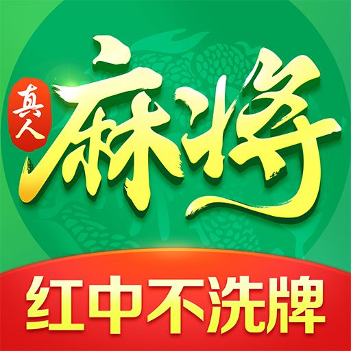 欢乐真人麻将-真人对战，欢乐开杠