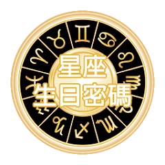 星座生日密碼