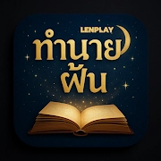 ทํานายฝันแม่นๆ 5ตำราโบราณ