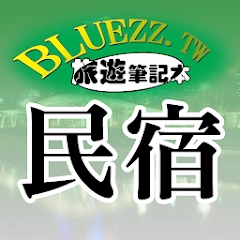 bluezz 民宿笔记本-台湾合法民宿旅馆全