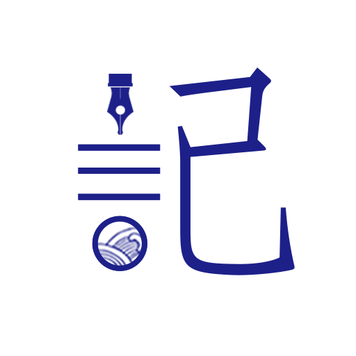 每日记-日记笔记本