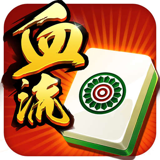 哥哥四川麻将-血战血流