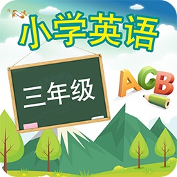 英语课堂-三年级英语同步点读