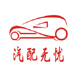汽配无忧