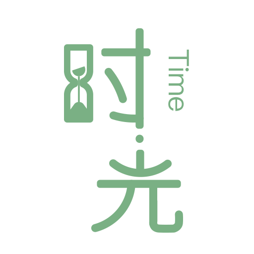 时光手帐 Pro