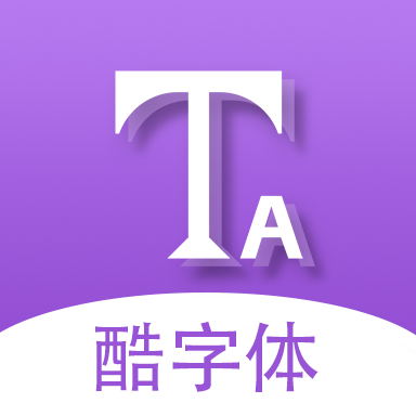 酷字体-潮流字体