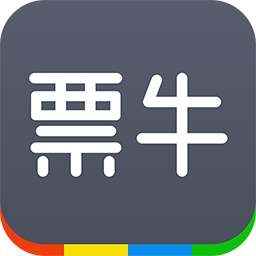 票牛商家版-演出票务挂票平台