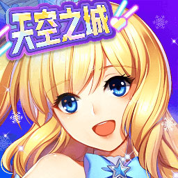 全民乐舞-天空之城