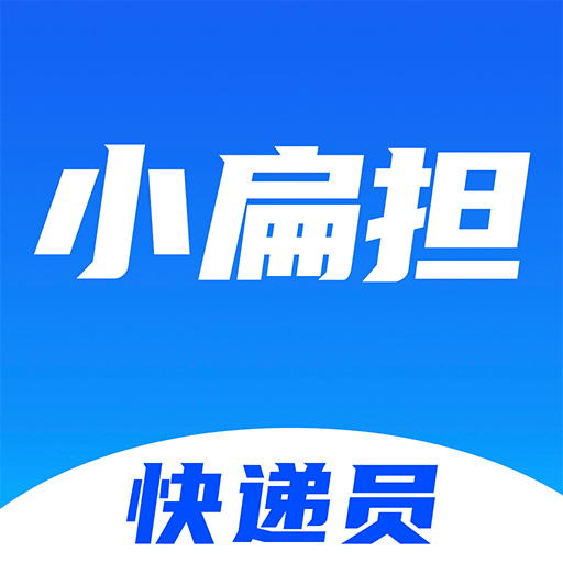 快递员小扁担-快递员派件助手