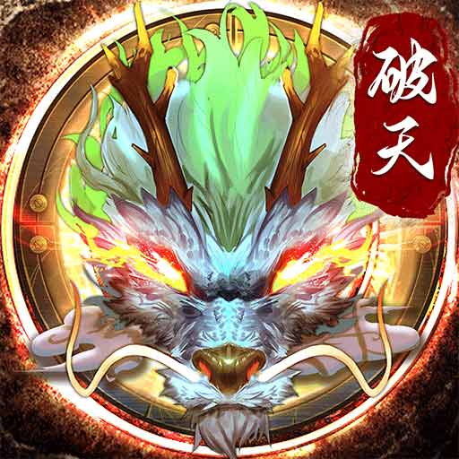 破天一剑-新版本