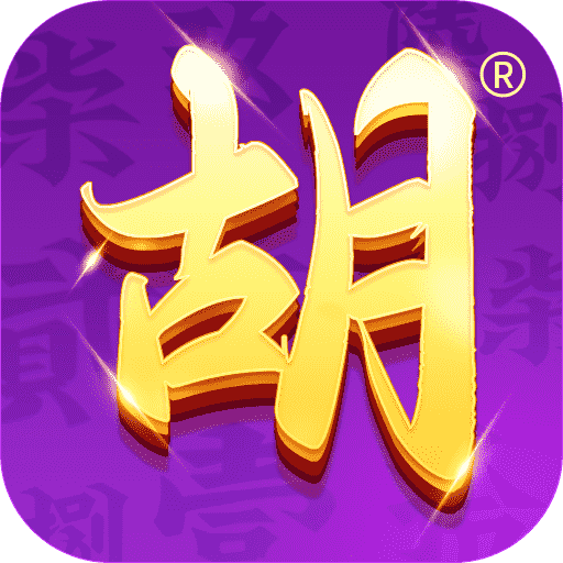 微壳跑胡子-放炮罚十胡卡红拐弯