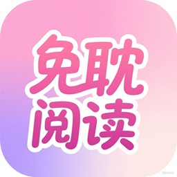 免耽阅读