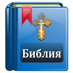 Библия Православная