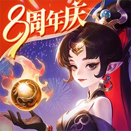 西游女儿国-八周年