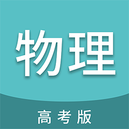 高考物理通
