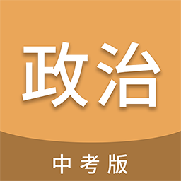 中考政治通