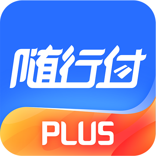 随行付 Plus