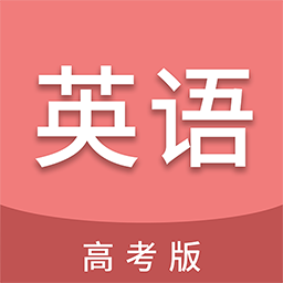 高考英语通