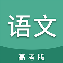 高考语文通