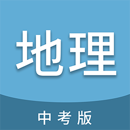 中考地理通