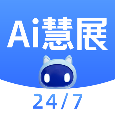 AI 慧展