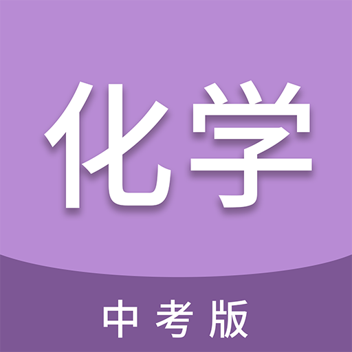 中考化学通