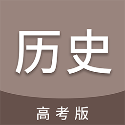 高考历史通-高考历史科目提分